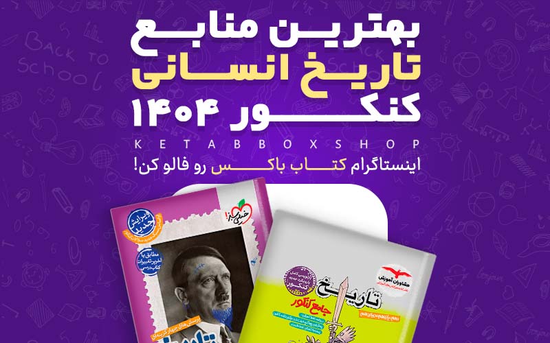 بهترین منابع تاریخ انسانی کنکور