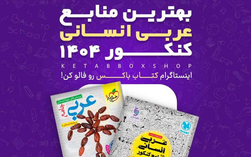 بهترین منابع عربی انسانی کنکور 1404 - 9 کتاب برتر عربی جامع کنکور