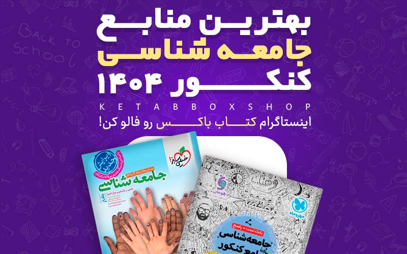 بهترین منابع جامعه شناسی کنکور 1404