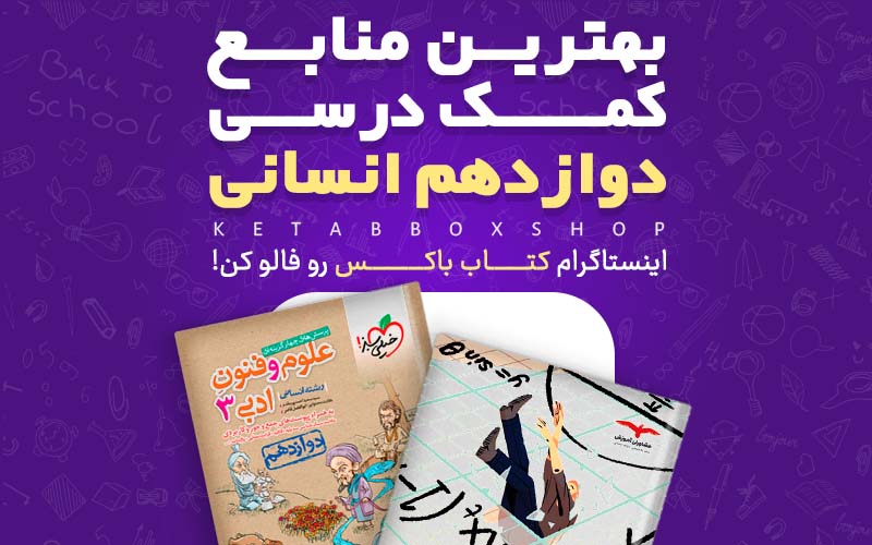 بهترین منابع کمک درسی دوازدهم انسانی