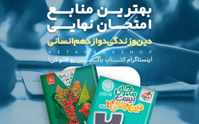 بهترین منابع امتحان نهایی دین و زندگی دوازدهم