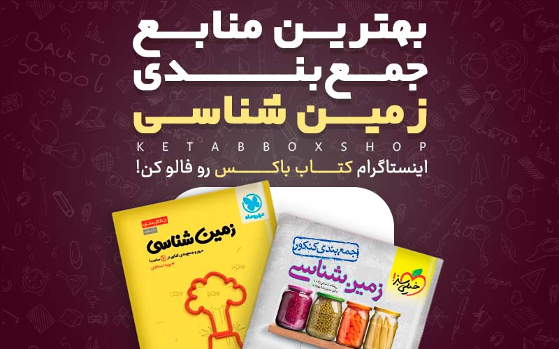 بهترین منابع جمع بندی زمین شناسی کنکور