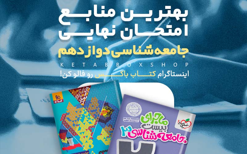 بهترین منابع امتحان نهایی جامعه شناسی