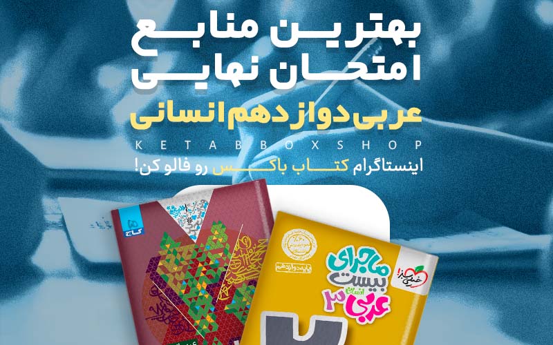 بهترین منابع امتحان نهایی عربی دوازدهم