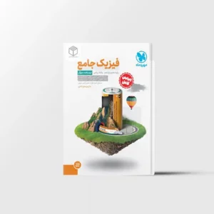 جامع فیزیک پایه دهم و یازدهم ریاضی مهروماه جلد اول