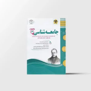 جامعه شناسی دوازدهم اسفندیار