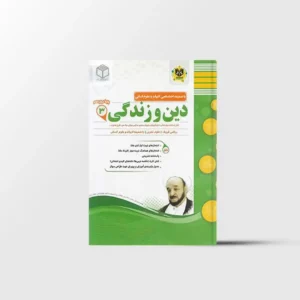 دین و زندگی دوازدهم اسفندیار