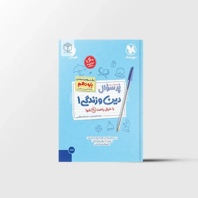 پرسوال دین و زندگی دهم مهروماه