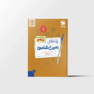 پرسوال زمین شناسی یازدهم مهروماه