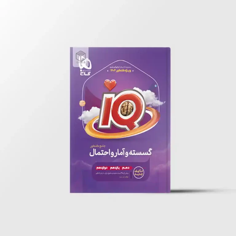 گسسته و آمار و احتمال جامع iQ گاج