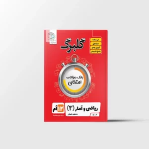 گلبرگ ریاضی و آمار دوازدهم گل واژه