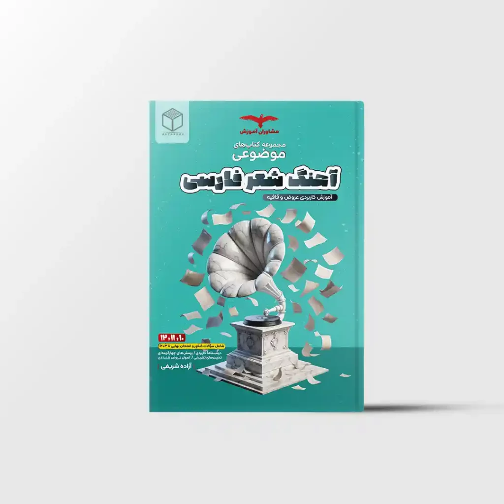 آهنگ شعر فارسی عروض و قافیه موضوعی مشاوران آموزش