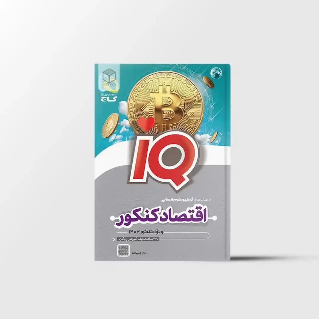 اقتصاد جامع IQ گاج