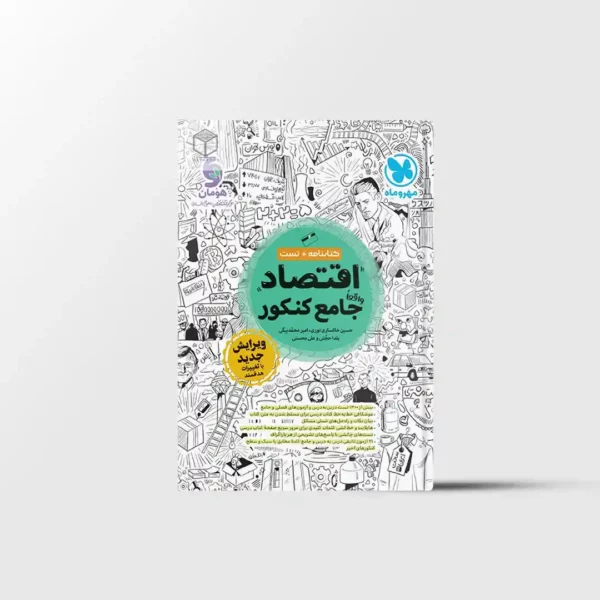 اقتصاد جامع کنکور مهروماه (ویژه کنکور 1404 تا 1406)