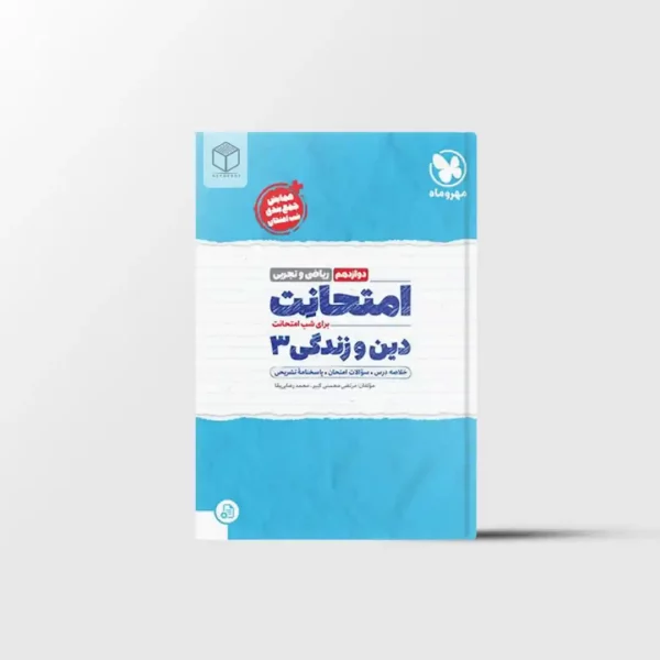 امتحانت دین و زندگی دوازدهم مهروماه