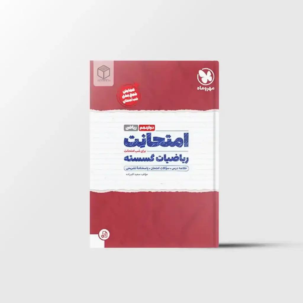 امتحانت ریاضیات گسسته دوازدهم مهروماه