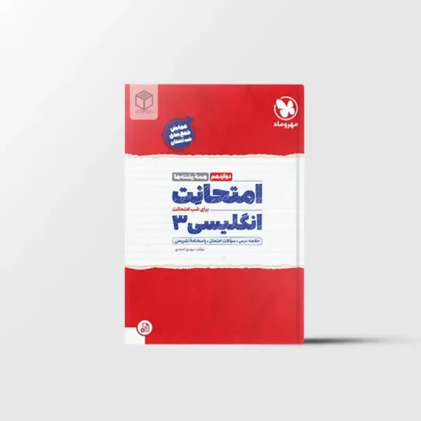 امتحانت زبان انگلیسی دوازدهم مهروماه