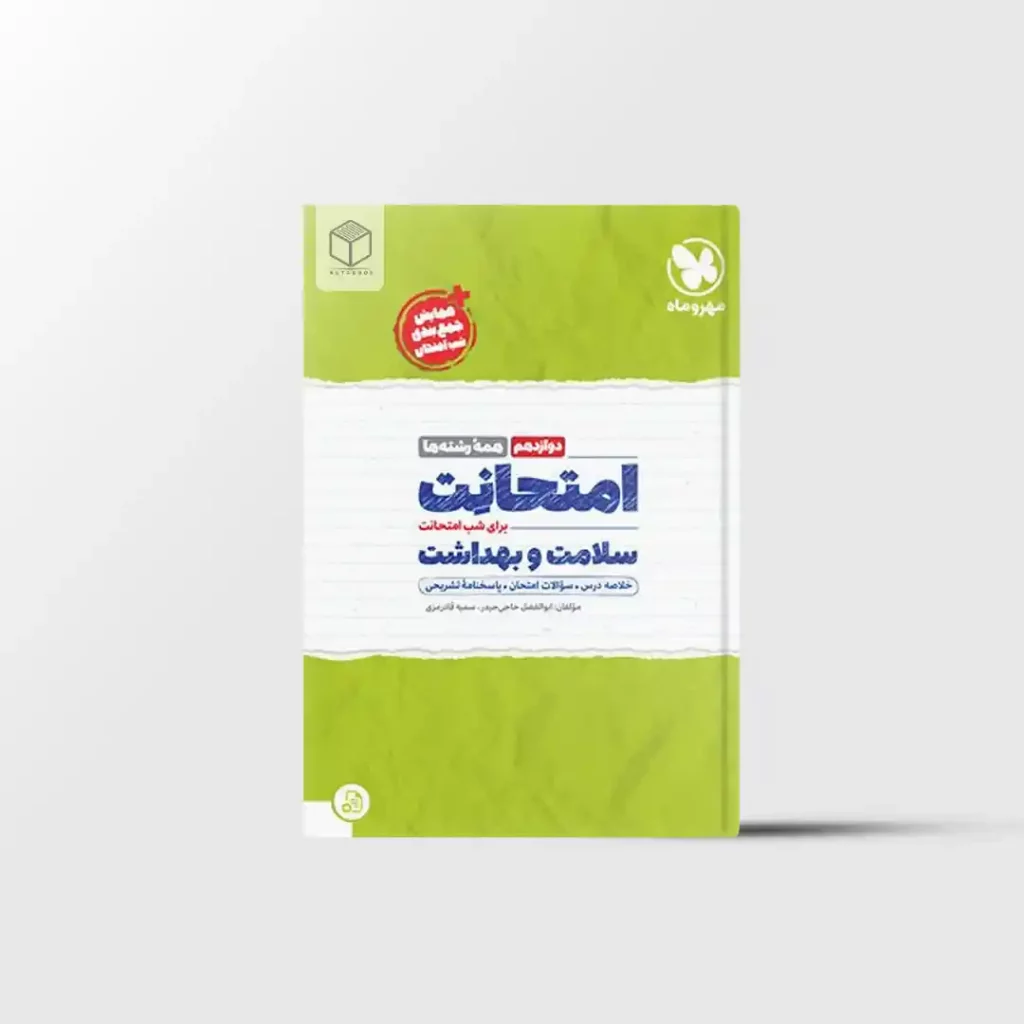 امتحانت سلامت و بهداشت دوازدهم مهروماه