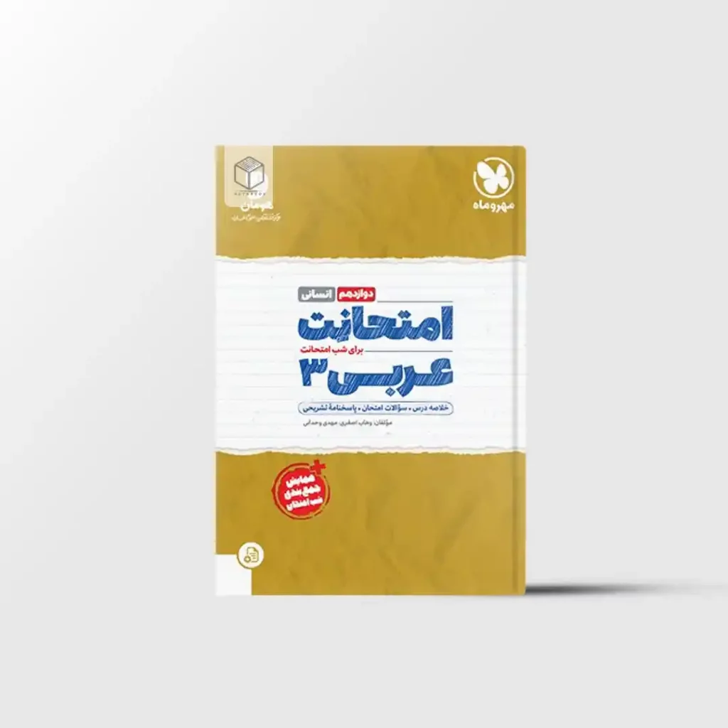 امتحانت عربی دوازدهم انسانی مهروماه