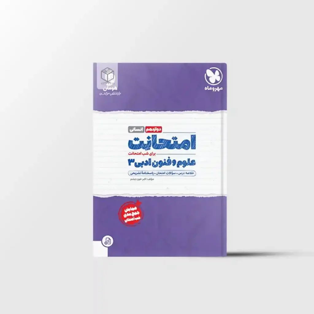 امتحانت علوم و فنون ادبی دوازدهم مهروماه