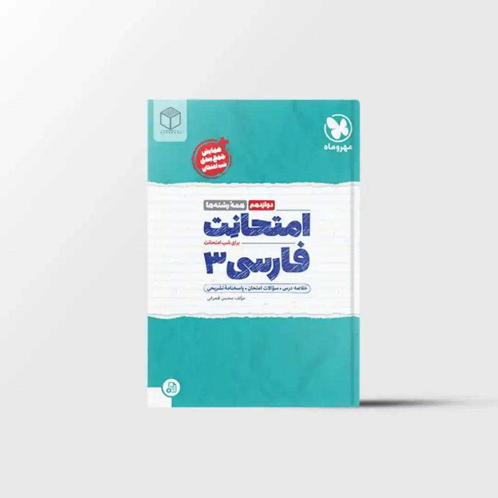 امتحانت فارسی دوازدهم مهروماه