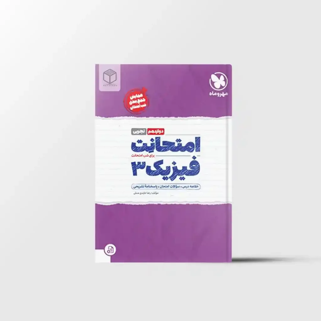 امتحانت فیزیک دوازدهم تجربی مهروماه