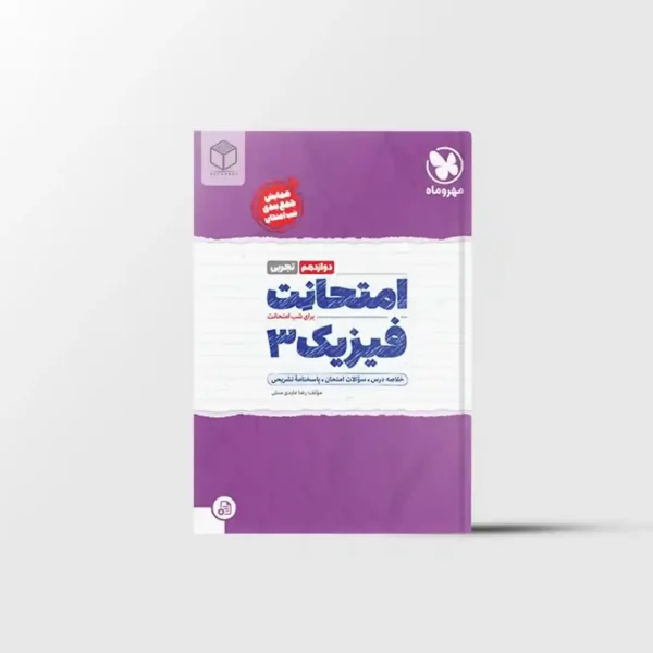 امتحانت فیزیک دوازدهم تجربی مهروماه