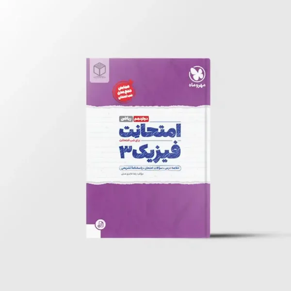 امتحانت فیزیک دوازدهم ریاضی مهروماه