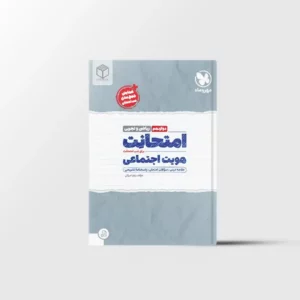 امتحانت هویت اجتماعی دوازدهم مهروماه