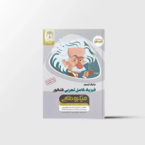 بانک تست فیزیک کامل کنکور تجربی میکرو طلایی گاج جلد اول