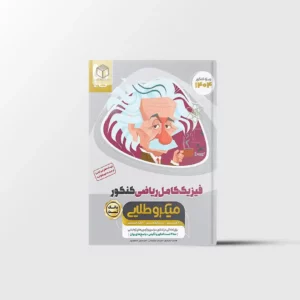 بانک تست فیزیک کامل کنکور ریاضی میکرو طلایی گاج جلد اول