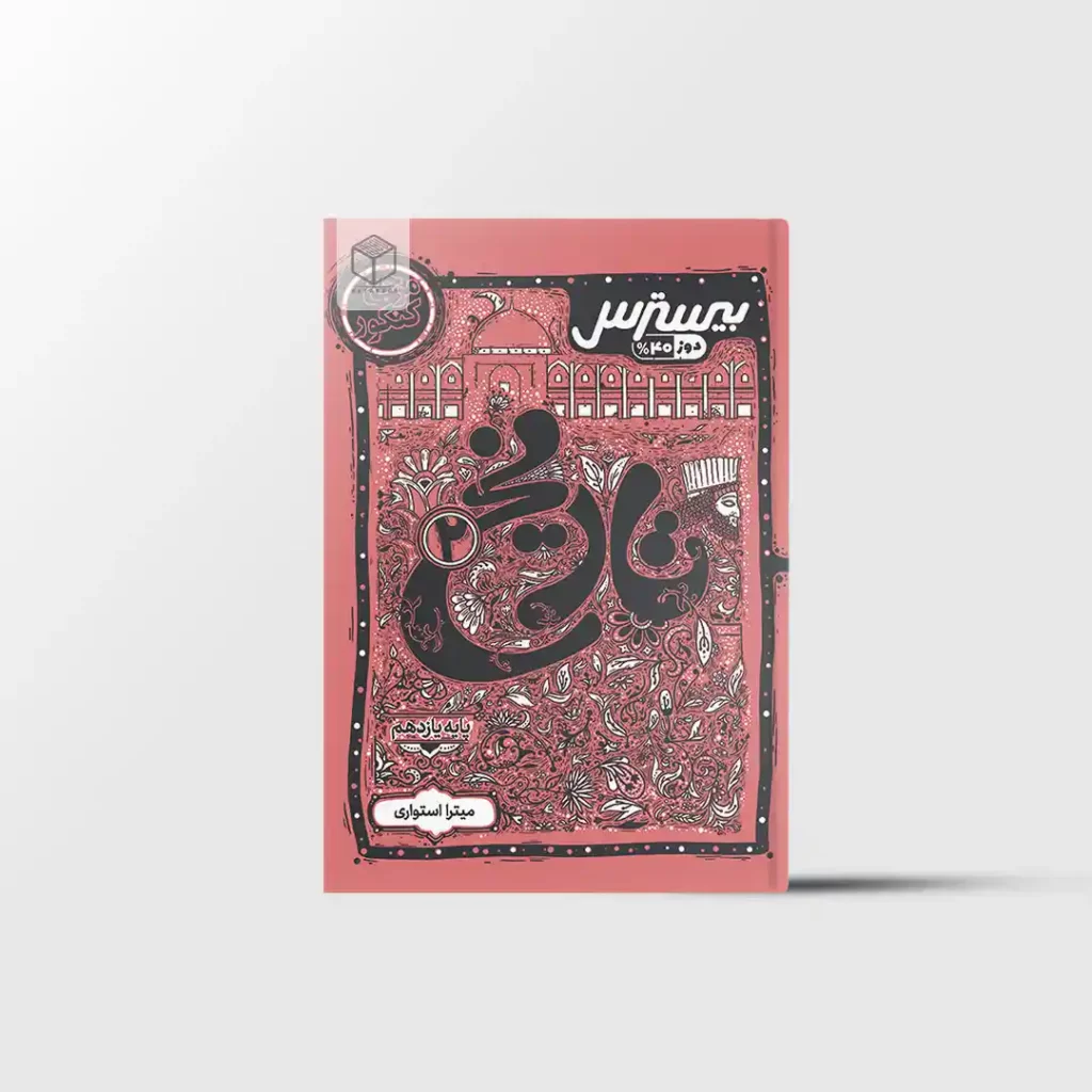 بیسترس تاریخ یازدهم انسانی کاگو