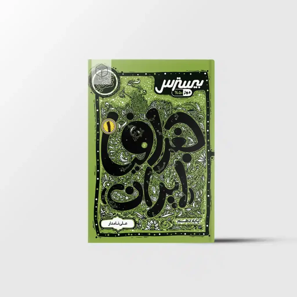 بیسترس جغرافیای ایران دهم کاگو