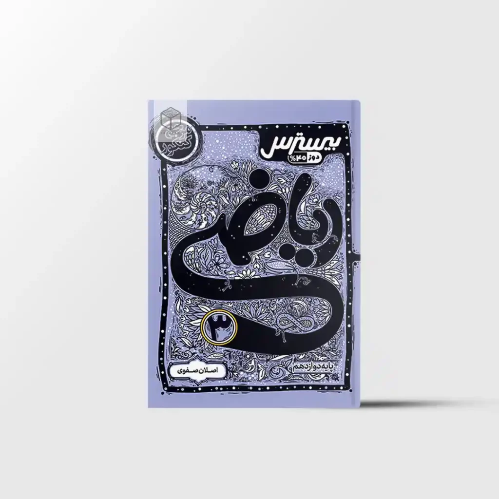 بیسترس ریاضی دوازدهم تجربی کاگو