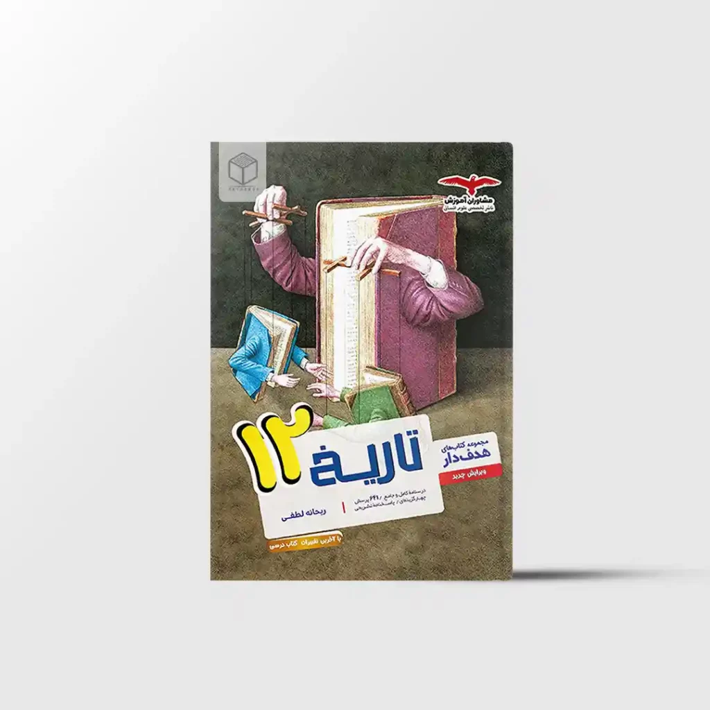 تاریخ دوازدهم هدفدار مشاوران آموزش