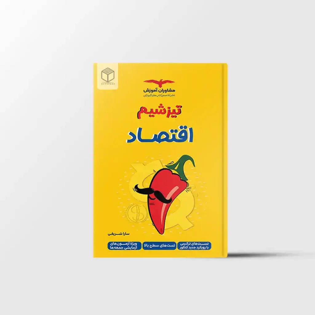 تیزشیم اقتصاد کنکور مشاوران آموزش