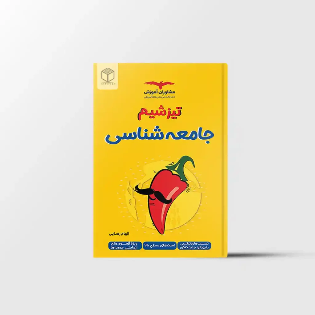 تیزشیم جامعه شناسی کنکور مشاوران آموزش