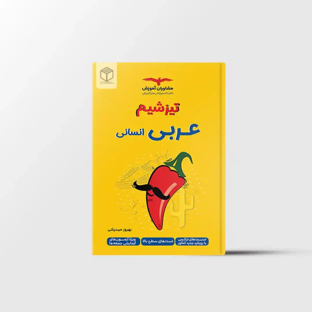 تیزشیم عربی انسانی مشاوران آموزش