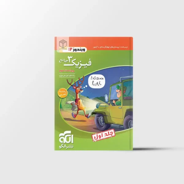 جامع فیزیک دوازدهم تجربی تست نشر الگو جلد اول