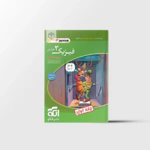 جامع فیزیک دوازدهم ریاضی تست نشر الگو جلد اول