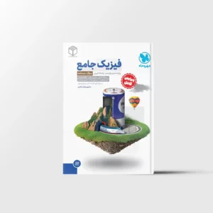 جامع فیزیک پایه دهم و یازدهم تجربی مهروماه جلد اول + جلد پاسخ