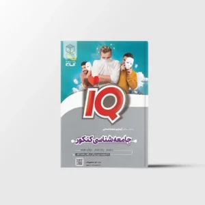 جامعه شناسی جامع IQ گاج