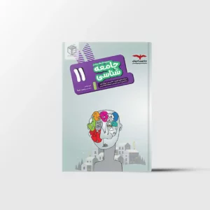 جامعه شناسی یازدهم هدفدار مشاوران آموزش