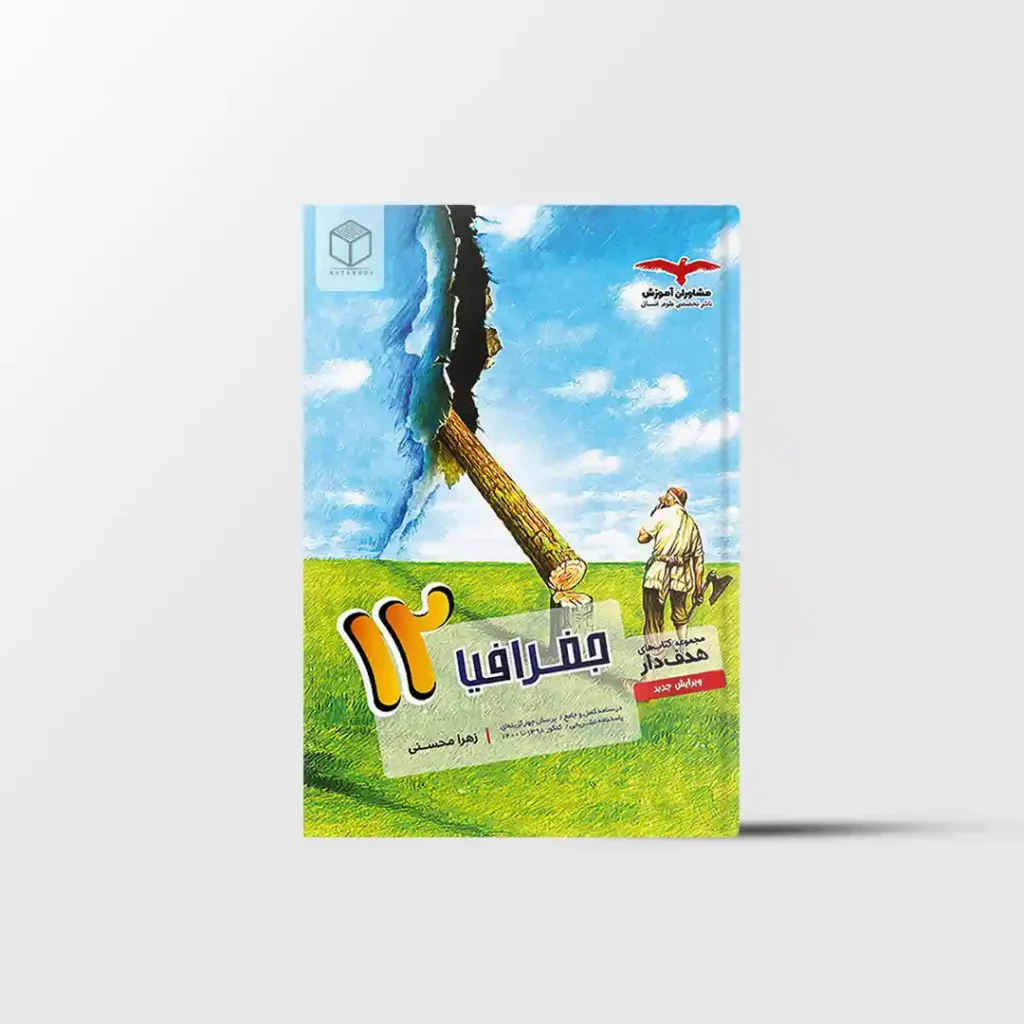 جغرافیا دوازدهم هدفدار مشاوران آموزش