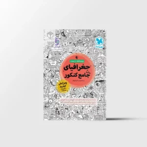 جغرافیای جامع کنکور مهروماه