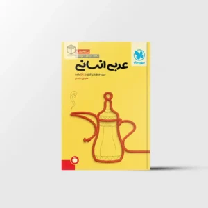 جمع بندی عربی کنکور انسانی مهروماه