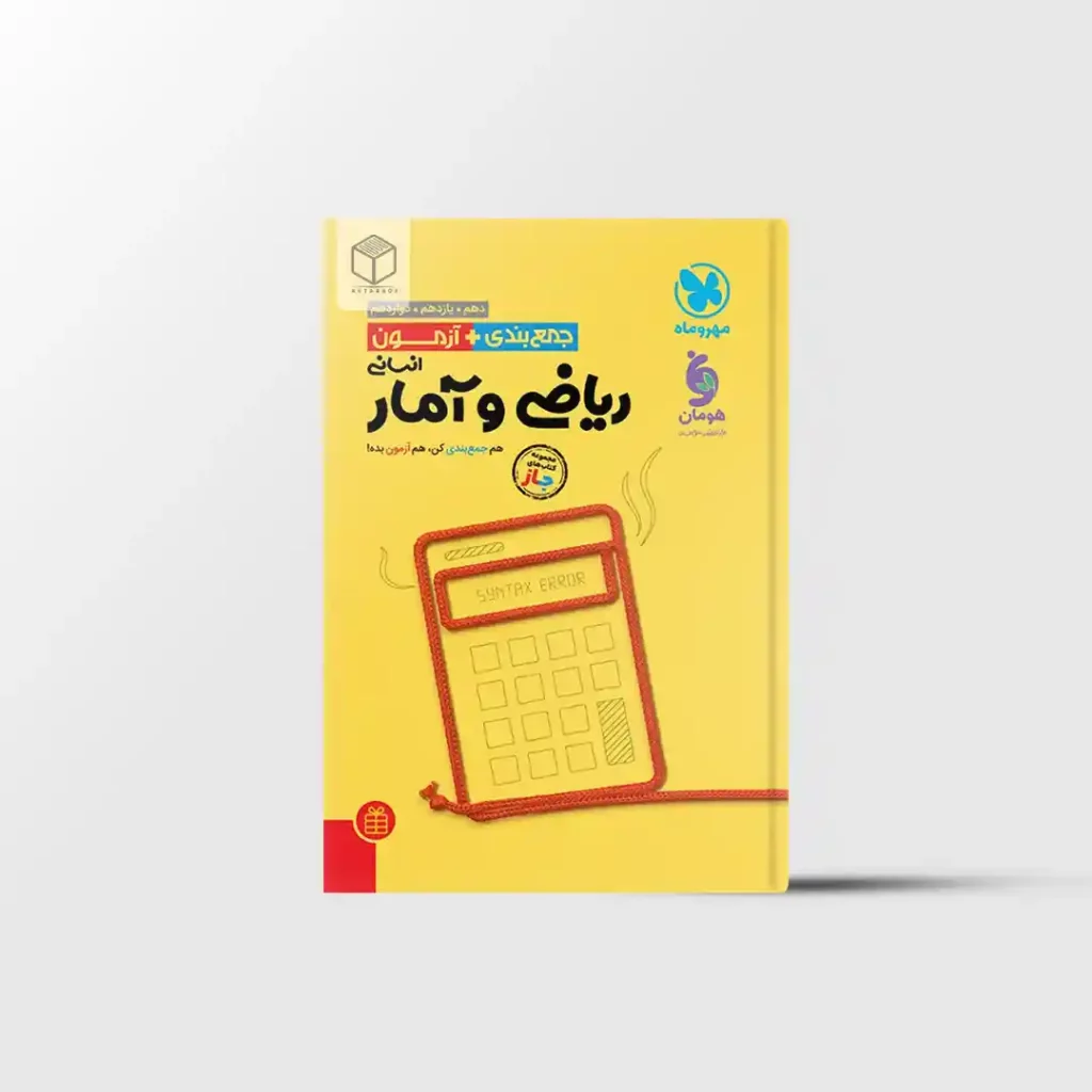 جمع بندی و آزمون ریاضی و آمار کنکور مهروماه