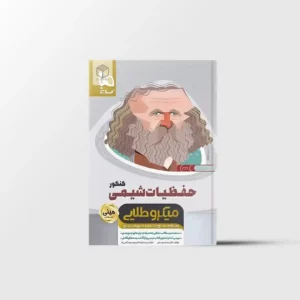 حفظیات شیمی کنکور مینی میکرو طلایی گاج