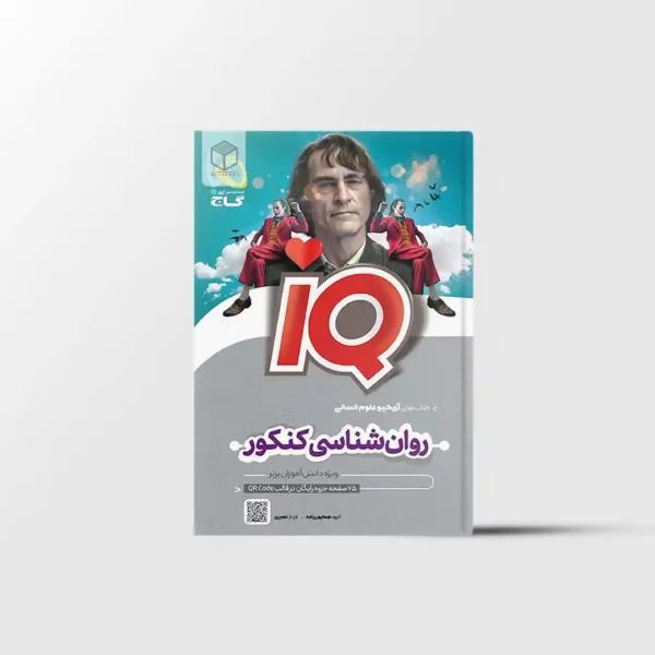 روانشناسی جامع IQ گاج