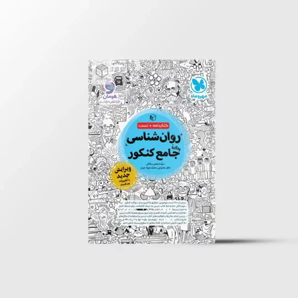 روانشناسی جامع کنکور مهروماه